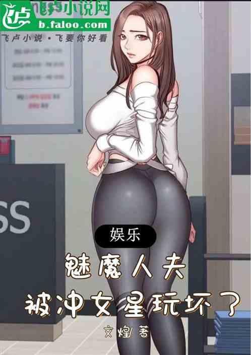 娱乐：魅魔人夫，被众女星玩坏了