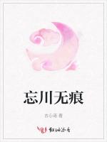 忘川无痕