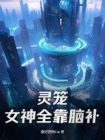 灵笼：女神全靠脑补