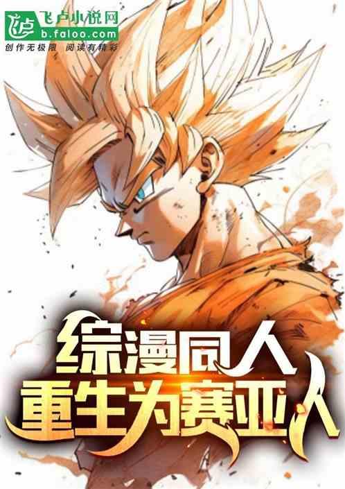 综漫同人重生为赛亚人