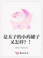 是太子的小药罐子又怎样？！