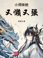 小师妹她又懒又强