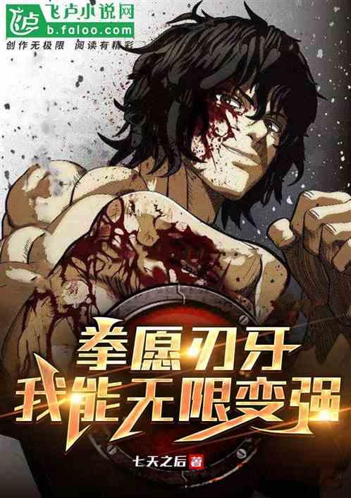 拳愿刃牙：我能无限变强
