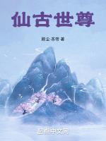 仙古世尊