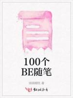 100个BE随笔