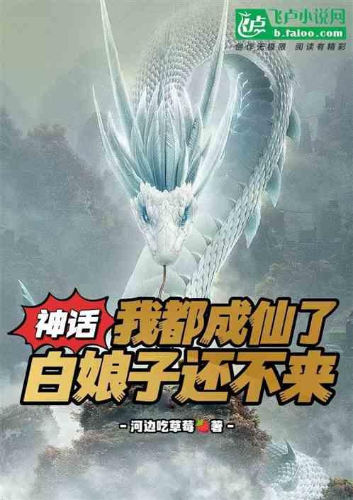 重生许仙，掠夺词条水漫灵山