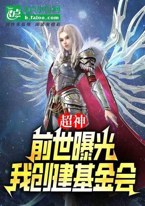 超神:前世曝光，我创建基金会