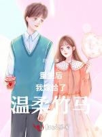 重生后我喝竹马锁死
