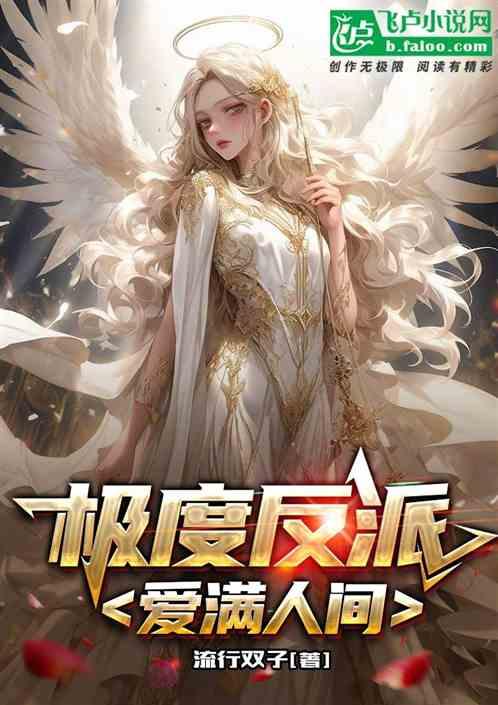 极度反派：爱满人间