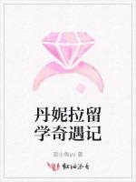 丹妮拉留学奇遇记