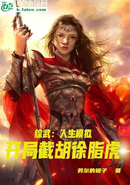 综武：人生模拟，开局截胡徐脂虎