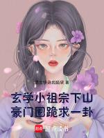 玄学小祖宗下山，豪门圈跪求一卦
