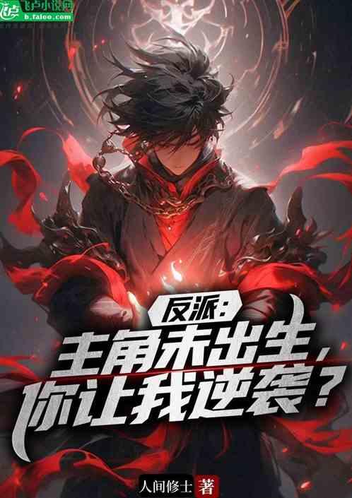 反派：主角未出生，你让我逆袭？