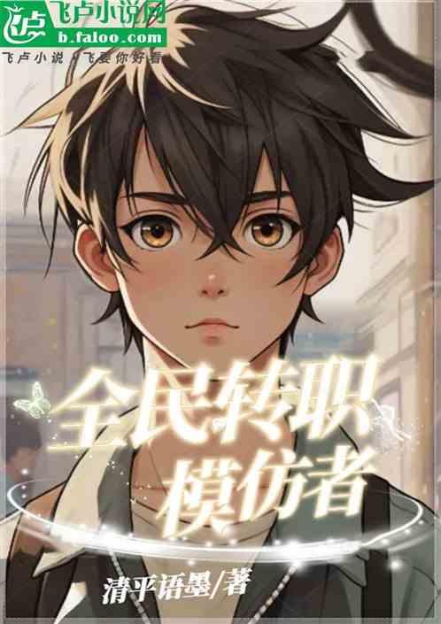 全民转职：模仿者，我能偷技能