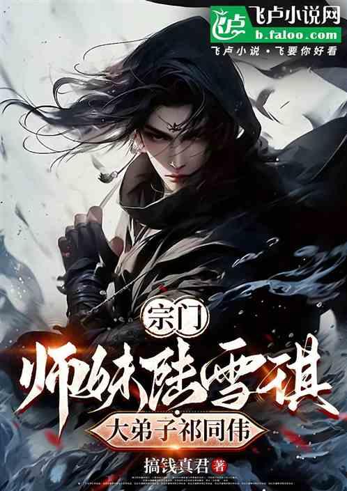 宗门：师妹陆雪琪，大弟子祈同伟