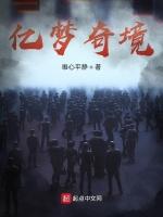 亿梦奇境