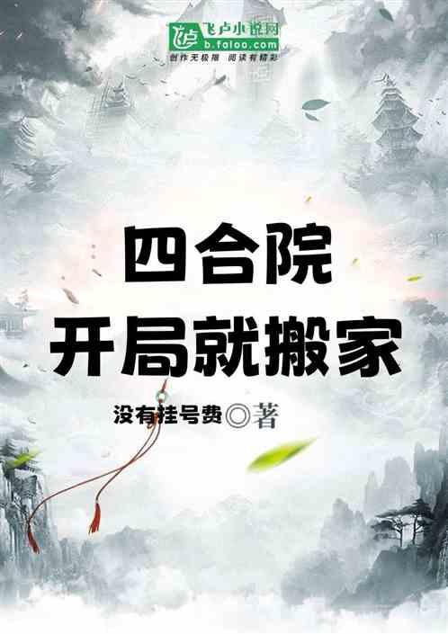 四合院：开局就搬家