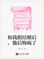 和我假结婚后，他后悔疯了