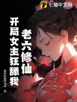 老六修仙：开局女主狂舔我