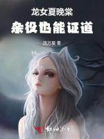 龙女夏晚棠：杂役也能证道