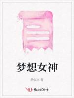 梦想女神
