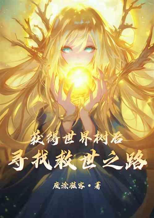 获得世界树后，寻找救世之路