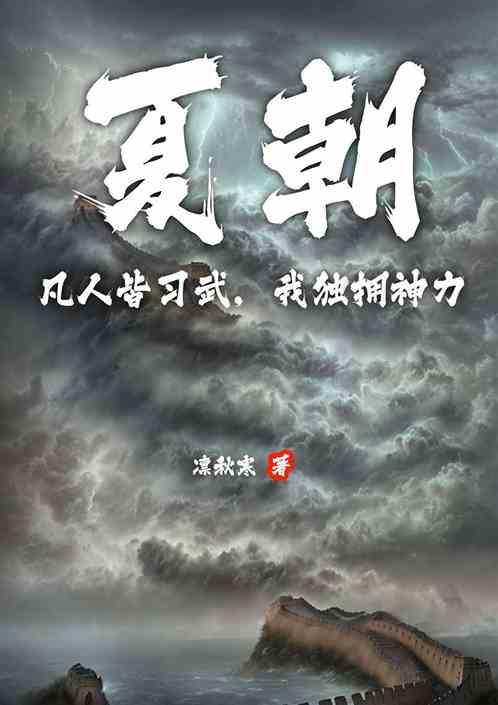 夏朝：凡人皆习武，我独拥神力