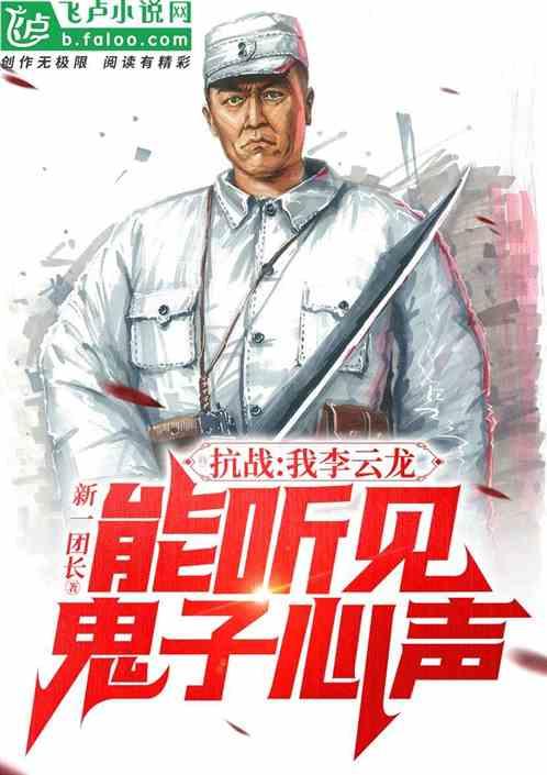 我李云龙能听到鬼子心声