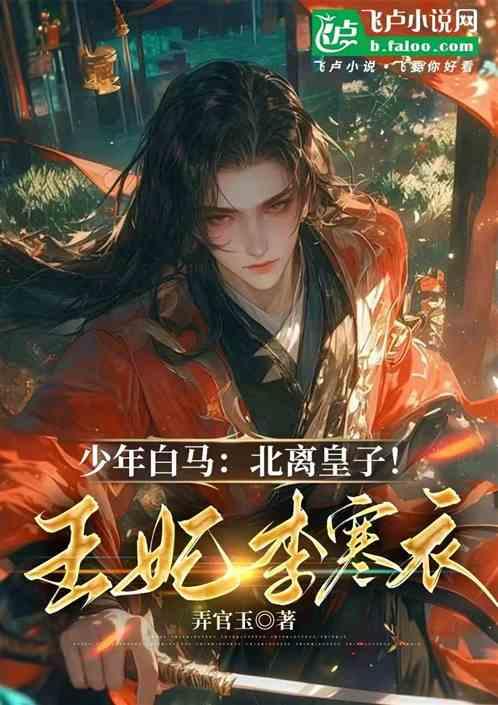 少年白马：北离皇子！王妃李寒衣