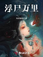 浮尸万里