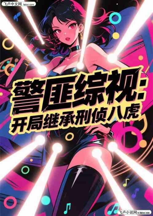 警匪综视：开局继承刑侦八虎