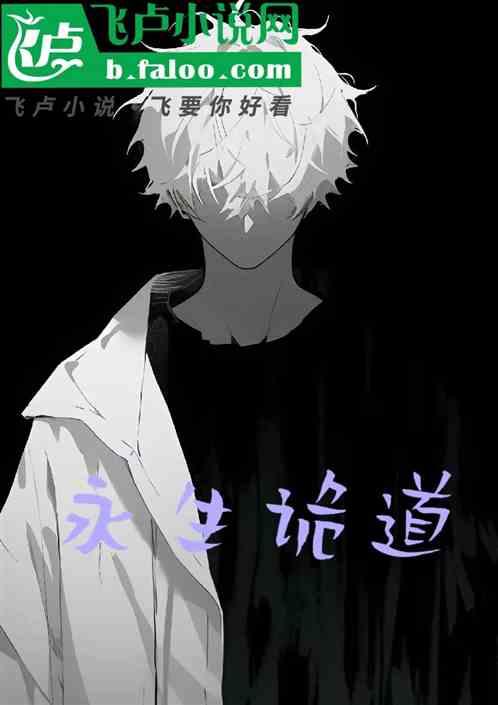 永生诡道