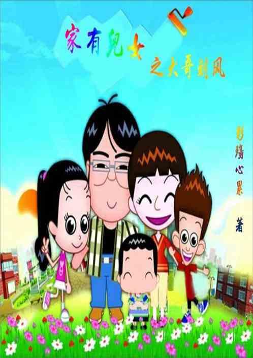 家有儿女之大哥刘风