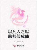 以凡人之躯助师傅成仙