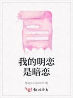 我的明恋是暗恋