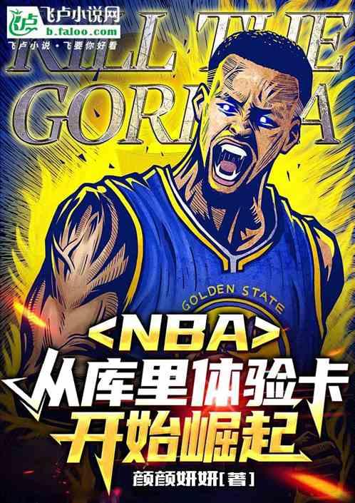 NBA:从库里体验卡开始崛起