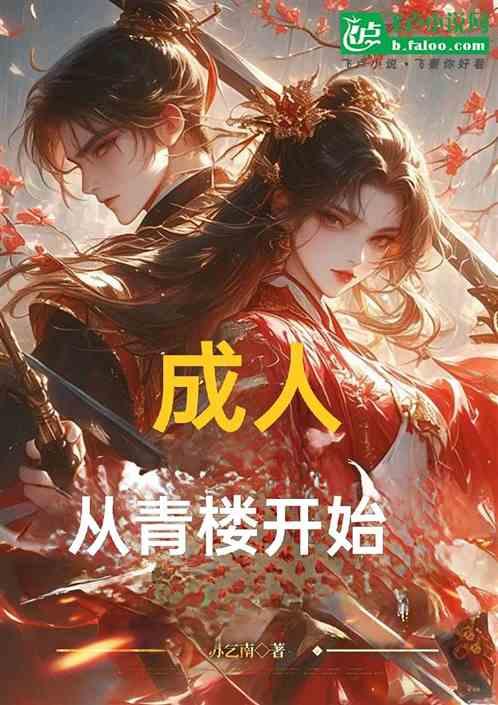 成人：从青楼开始