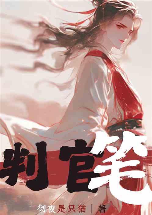 判官笔