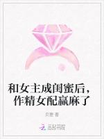 和女主成闺蜜后，作精女配赢麻了