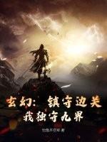 玄幻：镇守边关，我独守九界！