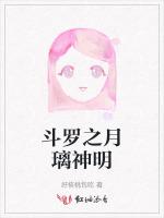斗罗之月璃神明