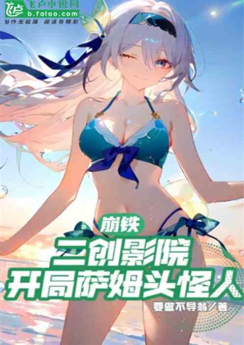 崩铁：二创影院，开局萨姆头怪人