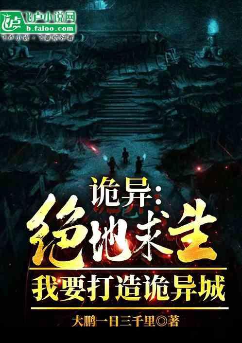 诡异：绝地求生，我要打造诡异城