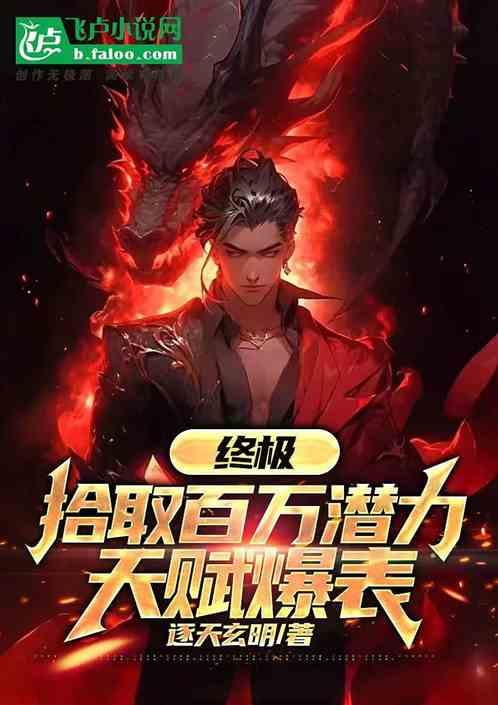 终极：拾取百万潜力，天赋爆表