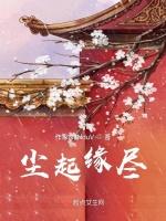 尘起缘尽