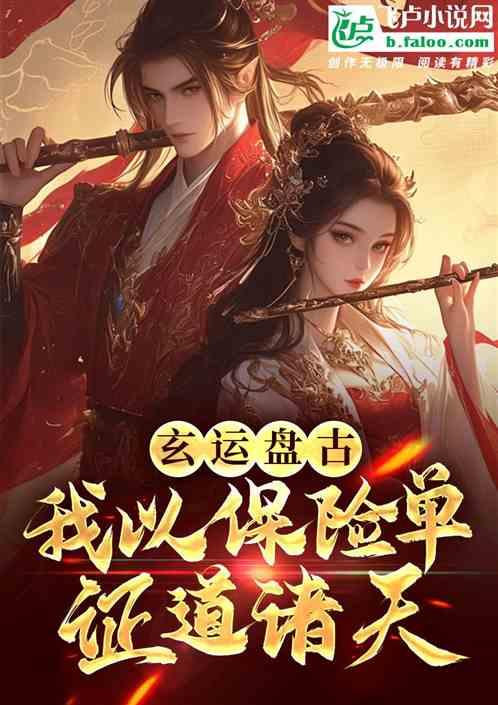 玄运盘古：我以保险单证道诸天
