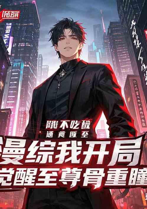 漫综，我可以获得动漫能力