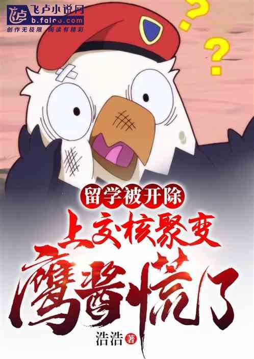 留学被开除，上交核聚变鹰酱慌了