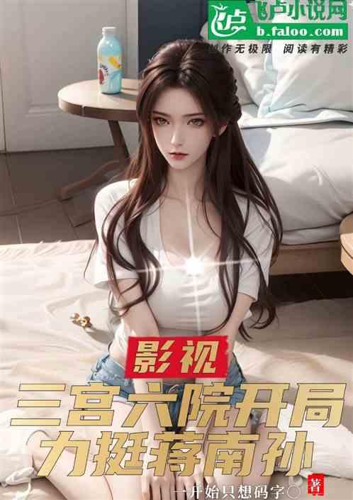 影视：三宫六院，开局力挺蒋南孙