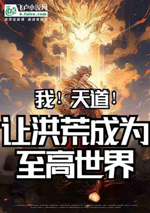 我！天道！让洪荒成为至高世界